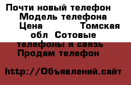 Почти новый телефон zte  › Модель телефона ­ Zte › Цена ­ 3 500 - Томская обл. Сотовые телефоны и связь » Продам телефон   